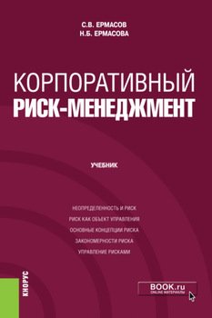Корпоративный риск-менеджмент. . . Учебник