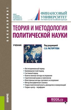 Теория и методология политической науки. . Учебник.