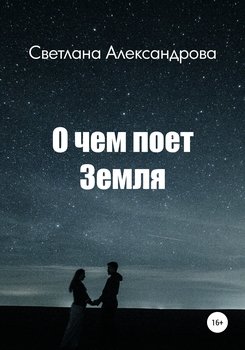 О чем поет Земля