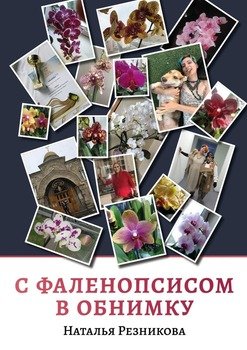 Сфаленопсисом вобнимку