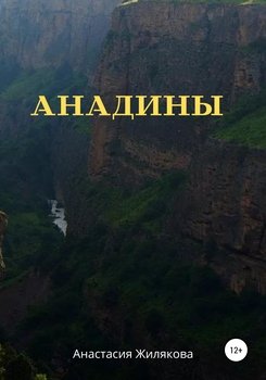 Анадины