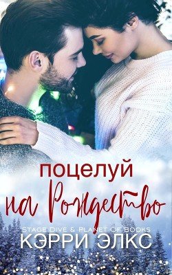 Поцелуй на Рождество 
