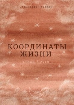 Координаты жизни