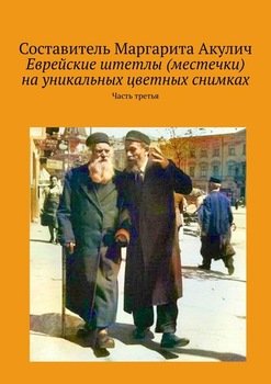 Еврейские штетлы на уникальных цветных снимках. Часть третья