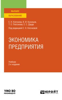 Экономика предприятия 2-е изд., пер. и доп. Учебник для вузов