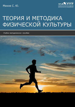Теория и методика физической культуры