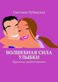 Волшебная сила улыбки. Практика улыбкотерапии