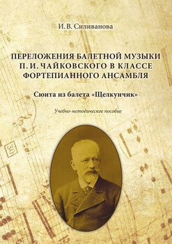 Переложения балетной музыки П. И. Чайковского в классе фортепианного ансамбля. Сюита из балета «Щелкунчик»