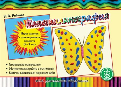 Пластилинография. Игры-занятия с детьми раннего возраста с тематическим планированием и методическими рекомендациями