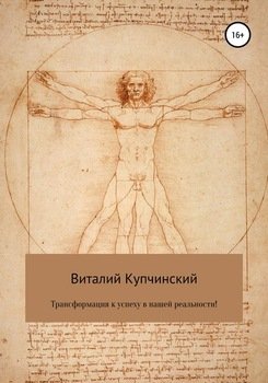 Трансформация к успеху в нашей реальности!