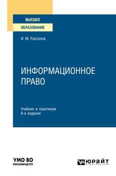 Информационное право 6-е изд., пер. и доп. Учебник и практикум для вузов