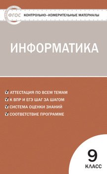 Контрольно-измерительные материалы. Информатика. 9 класс