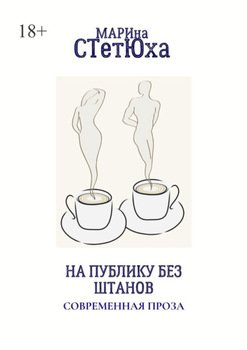 На публику без штанов. Современная проза