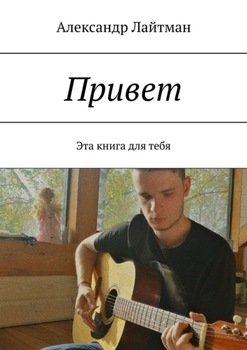 Привет. Эта книга для тебя