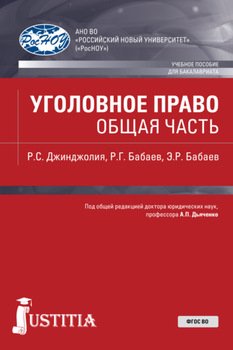 Уголовное право. Общая часть. . Учебное пособие