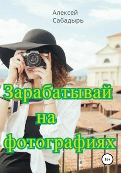 Зарабатывай на фотографиях