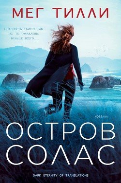 Остров Солас 