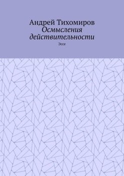 Осмысления действительности. Эссе