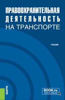 Правоохранительная деятельность на транспорте. . Учебник.