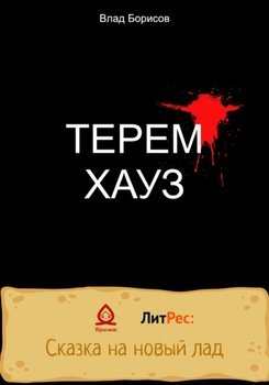 ТеремХауз