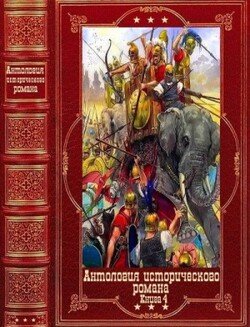 Антология исторического романа-4. Компиляция. Книги 1-9
