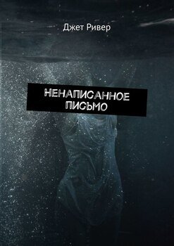 Ненаписанное письмо