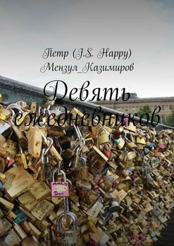 Девять ежедневников