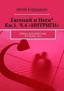 Евгений и Неги* Кн.1. Ч.4 «ИНТРИГИ».