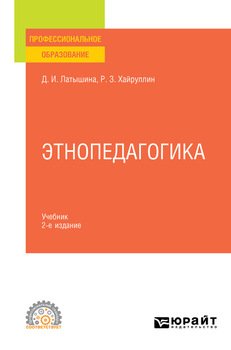 Этнопедагогика 2-е изд., пер. и доп. Учебник для СПО