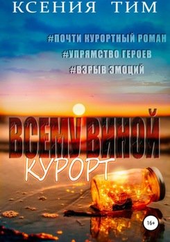 Всему виной курорт