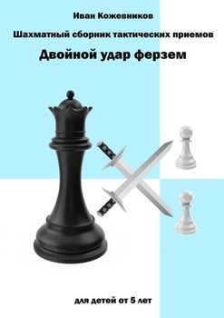 Шахматный сборник тактических приемов. Двойной удар ферзем. Для детей от 5 лет