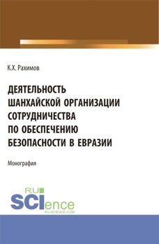 Деятельность Шанхайской организации сотрудничества по обеспечению безопасности в Евразии. . Монография.