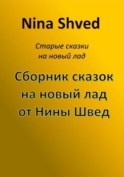 Сборник сказок на новый лад от Нины Швед