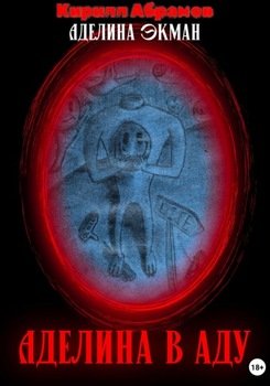 Аделина в аду