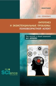 Онтогенез и экзистенциальные проблемы: психовозрастной аспект. . Монография.
