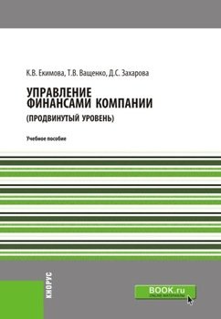 Управление финансами компании. . Учебное пособие.