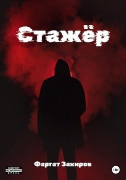 Стажёр