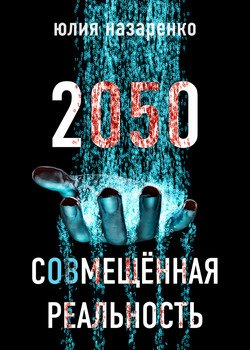 2050. Смещённая реальность