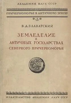Земледелие в античных государствах северного Причерноморья Земледелие в античных государствах северного Причерноморья