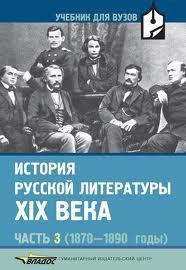 История русской литературы XIX века. В 3 ч. Ч. 3