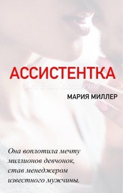 Ассистентка