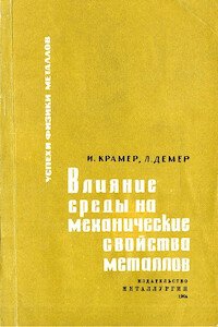 Влияние среды на механические свойства металлов