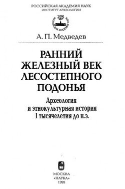 Ранний железный век лесостепного Подонья. Археология и этнокультурная история I тысячелетия до н.э.