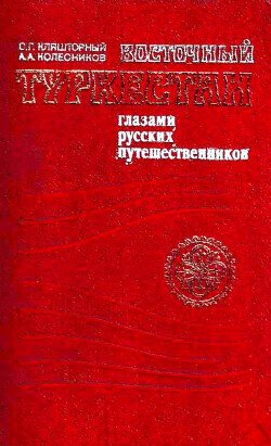 Восточный Туркестан глазами русских путешественников: