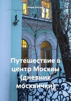 Путешествие в центр Москвы