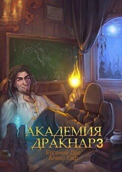 Академия Дракнар 3