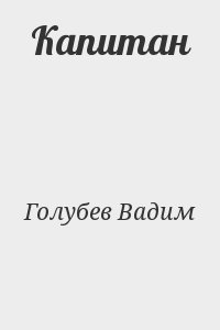Капитан