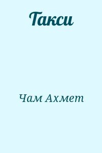 Такси