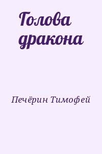 Голова дракона