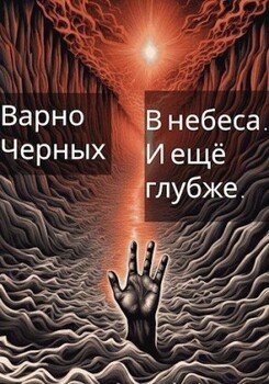 В небеса. И ещё глубже